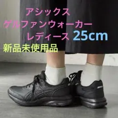 アシックス　ゲルファンウォーカー レディース ブラック 25cm新品未使用