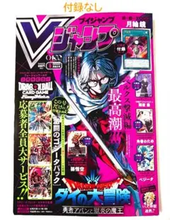 Vジャンプ 2026年5月号 ２冊　付録カードなし 本誌のみ