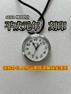 【即発送】平成元年刻印　鉄道時計のサムネイル