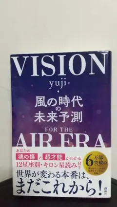 VISION 風の時代の未来予測 yuji