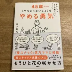 昼スナックママが教える 45歳からの「やりたくないこと」をやめる勇気