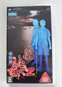 「かまいたちの夜2 特別篇」PSPソフト