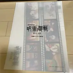 映画 呪術廻戦 懐玉玉折 入場者特典 第5弾 クリアファイル
