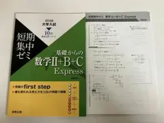 短期集中ゼミ 基礎からの数学II+B+C Express
