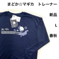 7r238 新品　L 魔法少女まどか☆マギガ　まどかマギカ　トレーナー まどマギ