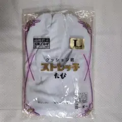 ストレッチ足袋 Lサイズ (24〜24.5cm)ホワイト 未使用
