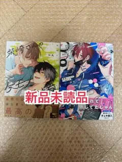 新品未読品◆臆病くらげと恋知らず 柴崎さんのケモノみち N丸
