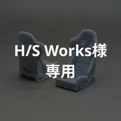 H/S Works様専用