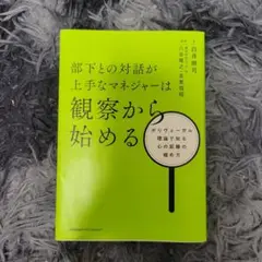 部下との対話が上手なマネージャーは観察から始める