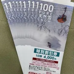 札幌国際スキー場　リフト券 10枚セット割引券 1日券 4,000円