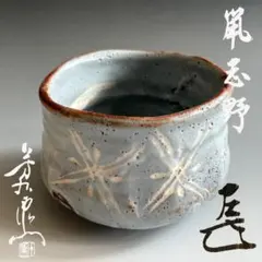 16代永樂善五郎（即全）造　仁清寫波茶碗（共箱）千家十職 16代永樂善五郎（即全）造 仁清寫波茶碗（共箱）千家十職 - メルカリ