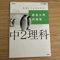 最高水準問題集 中2理科