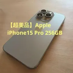 【超美品】Apple iPhone 15 Pro 256GB