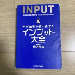 インプット大全 樺沢紫苑著