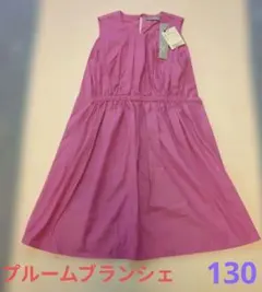 【最安値】【新品・タグ付】 プルームブランシェワンピース 130のサムネイル