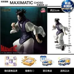 呪術廻戦 脹相 MAXIMATIC CHOSO 死滅回游 新品未開封