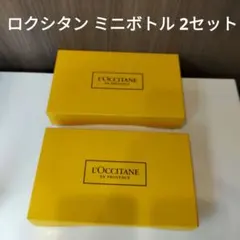【2つセット】L'OCCITANE スキンケアミニボトルセット 5点