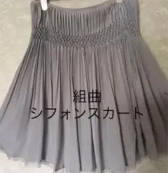 最終価格　組曲　シフォンスカート