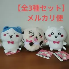 重め！ぼっちゃり抱っこぬいぐるみ ちいかわハチワレうさぎ3点セット