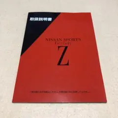 2026年最新】z32 整備要領書の人気アイテム - メルカリ