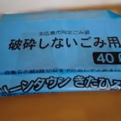 北広島市指定ごみ袋 40L 破砕しないごみ用10枚 3Lの生ごみ8枚 - メルカリ