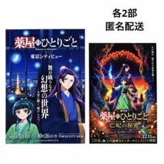 薬屋のひとりごと　壬氏　東京シティビュー　亡妃の秘宝 フライヤー　各2部　猫猫