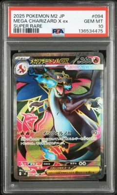メガリザードンXex SR [M2 094/080] PSA10 ポケカ