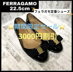 【早い者勝ち】 フェラガモ ヴァリナ フラットシューズ 黒 22.5cm