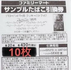 ファミリーマート サンプルたばこ引換券