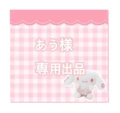 あう様専用出品