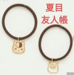 夏目友人帳 にゃんこ先生 ヘアゴム しまむら 完売品 品薄 ヘアアクセ