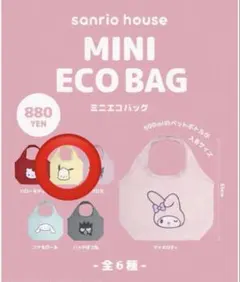 sanrio house サンリオハウス ポチャッコ ミニエコバッグ ガチャ