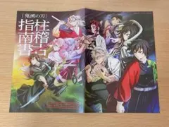鬼滅の刃　柱稽古指南書　映画特典