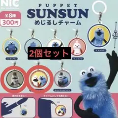 新品 パペットスンスン めじるしチャーム ガチャ スンスン&ノンノン ゾンゾン