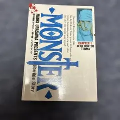 MONSTER 1巻　初版