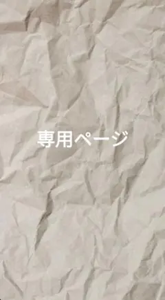 まるるん様専用ページ