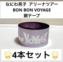 【美品】なにわ男子 BONBONVOYAGE 銀テープフル4本セット
