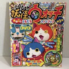 【第3号】妖怪ウォッチまるごとともだちファンブック