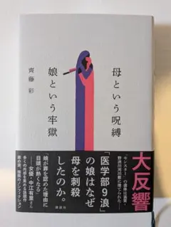 母という呪縛 娘という牢獄 齊藤彩 講談社