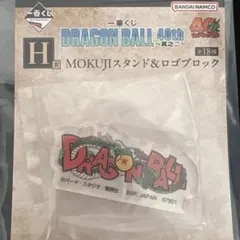 一番くじ ドラゴンボール 40th 其之二 H賞 スタンド&ロゴブロック