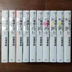 ぼくの地球を守って 愛蔵版とコミックス 10冊 Amazon.co.jp: 【コミック】ぼくの地球を守って（愛蔵版）（全