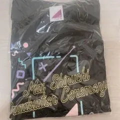 新内眞衣　卒業セレモニー　Tシャツ
