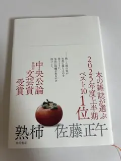 熟柿　佐藤正午　角川書店