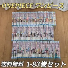 ワンピース　83巻まとめセット 漫画 ONE PIECE 83 (ジャンプコミックス) | 尾田 栄一郎 |本 | 通販