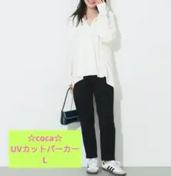 ☆coca☆UVカットパーカー L　白のサムネイル