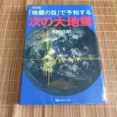「地震の目」で予知する次の大地震　図書館リサイクル本