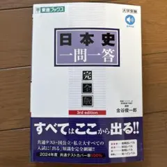 日本史一問一答 完全版 3rd edition