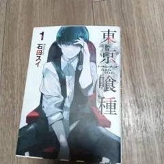 東京喰種 1 石田スイ