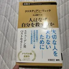 人はなぜ自分を殺すのか