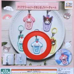 サンリオクリアクリームソーダめじるしラバーチャーム